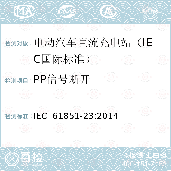 PP信号断开 IEC 61851-23-2014 电动车辆传导充电系统 第23部分:直流电动车辆充电站