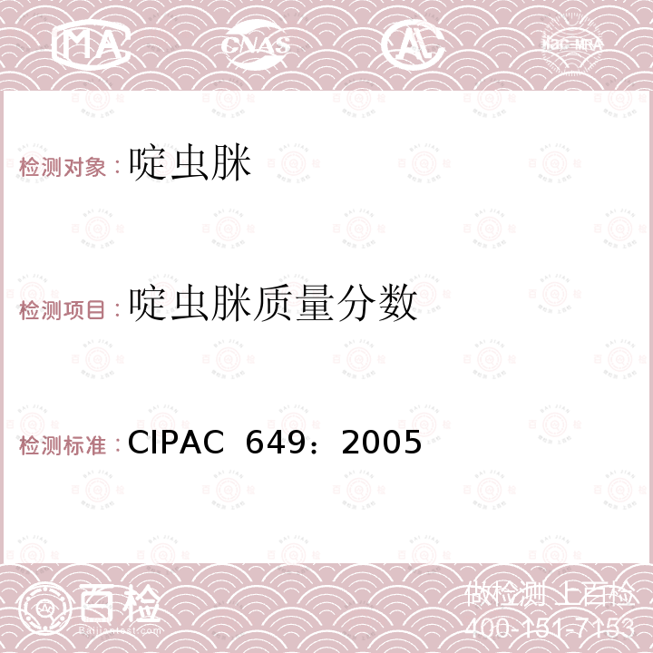 啶虫脒质量分数 CIPAC  649：2005 啶虫脒 CIPAC 649：2005