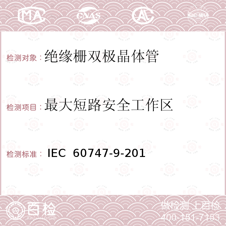 最大短路安全工作区 半导体器件 第9部分:分立器件 绝缘栅双极晶体管(igbt) IEC 60747-9-2019