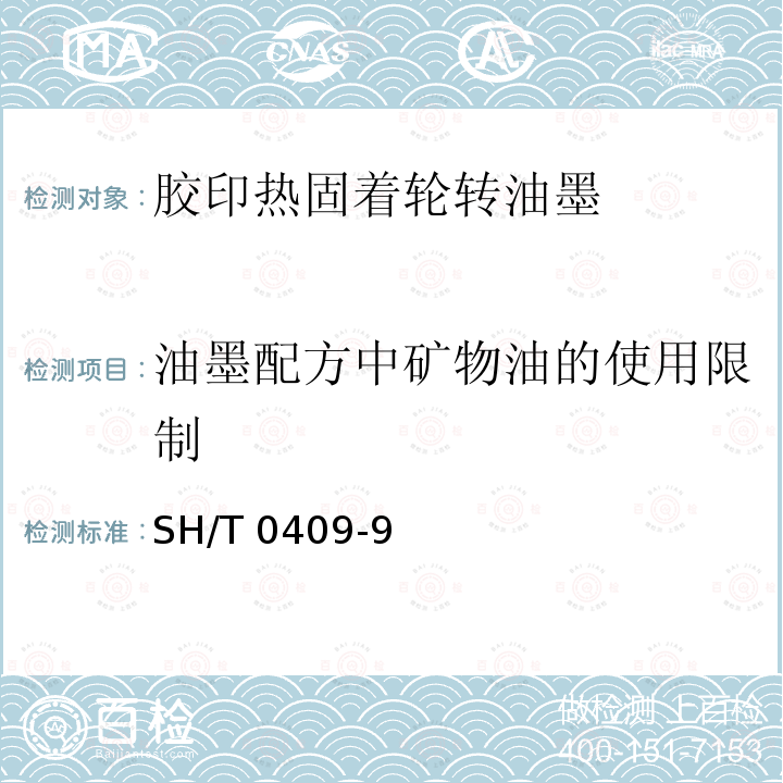 油墨配方中矿物油的使用限制 液体石蜡中芳烃含量测定法（紫外分光光度法） SH/T0409-92