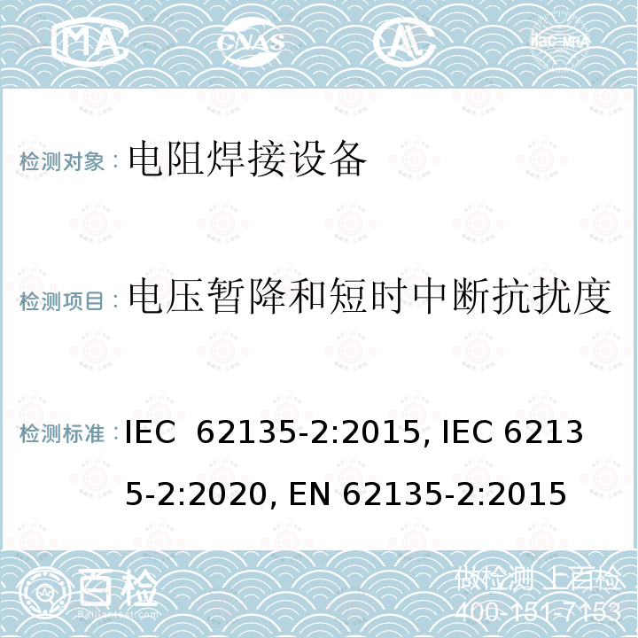 电压暂降和短时中断抗扰度 IEC 62135-2-2015 电阻焊设备 第2部分:电磁兼容性要求(EMC)