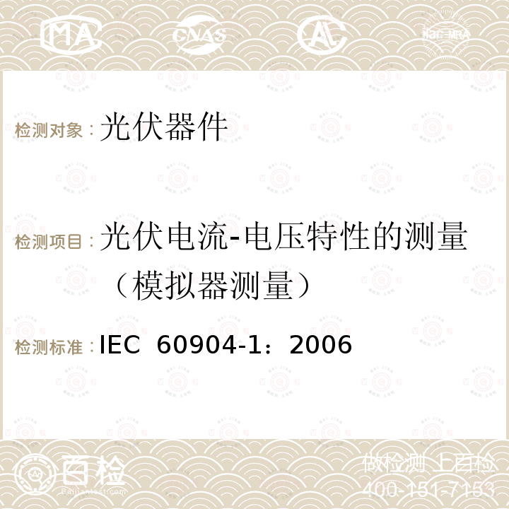 光伏电流-电压特性的测量（模拟器测量） 光伏器件-第1部分:光伏电流-电压特性的测量 IEC 60904-1：2006