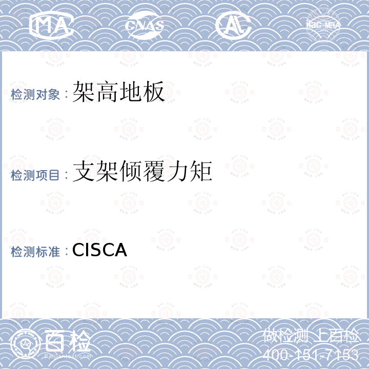 支架倾覆力矩 架高地板推荐测试方法 CISCA 