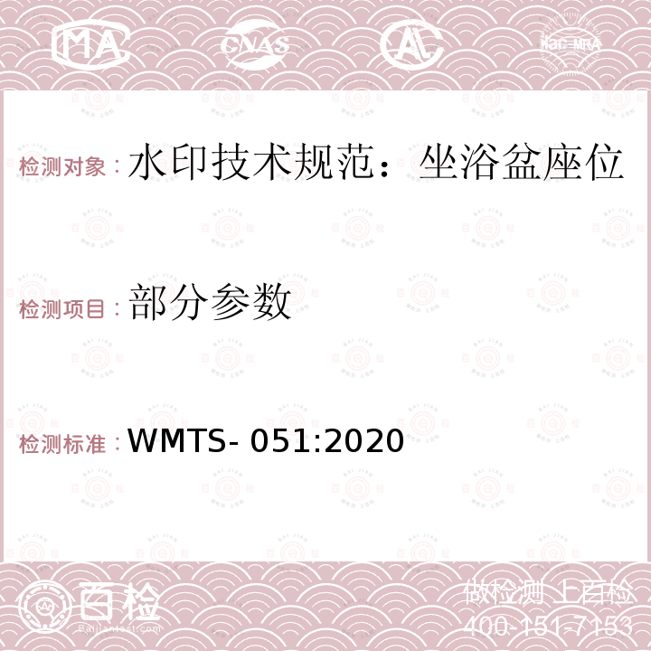 部分参数 水印技术规范：坐浴盆座位 WMTS-051:2020