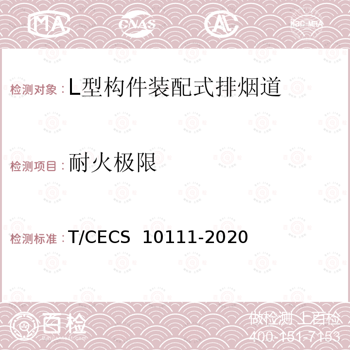 耐火极限 CECS 10111-2020 L型构件装配式排烟道 T/