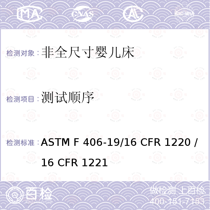 测试顺序 ASTM F406-19 非全尺寸婴儿床的消费者安全标准规范 /16 CFR 1220 /16 CFR 1221
