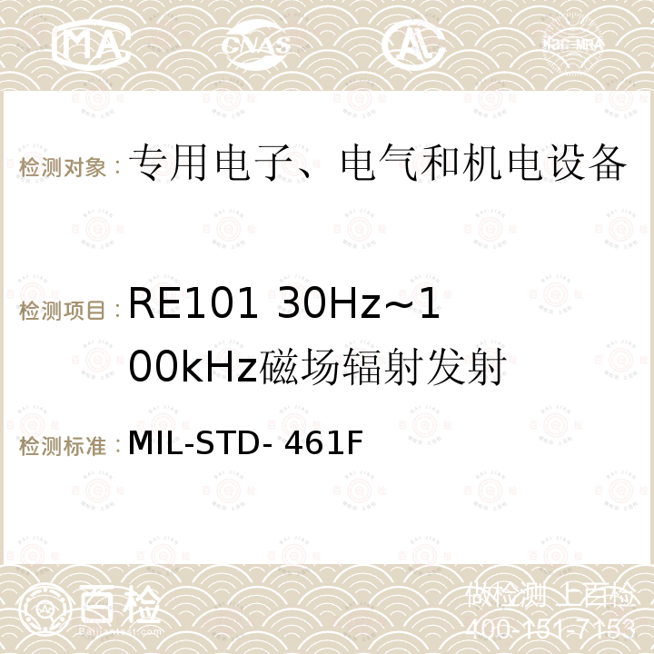 RE101 30Hz~100kHz磁场辐射发射 MIL-STD-461F 对子系统和设备电磁干扰特性的控制要求 