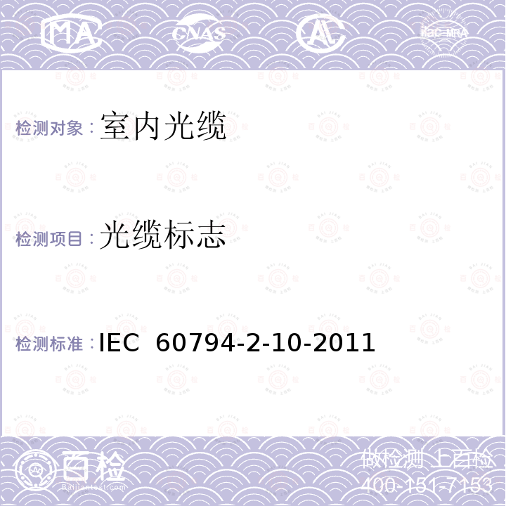 光缆标志 光缆.第2-10部分:室内光缆 单芯光缆和双芯光缆系列规范 IEC 60794-2-10-2011