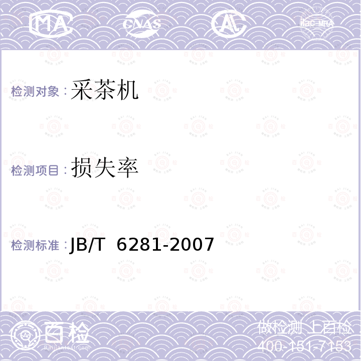 损失率 JB/T 6281-2007 采茶机