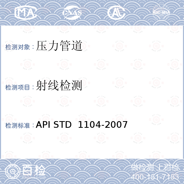 射线检测 D 1104-2007 管线及相关设备的焊接 API ST