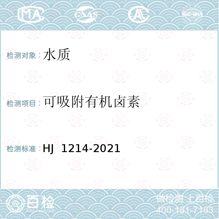 可吸附有机卤素 HJ 1214-2021 水质 可吸附有机卤素（AOX）的测定 微库仑法