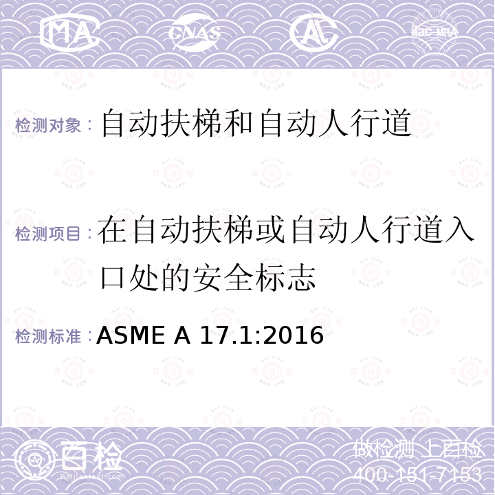 在自动扶梯或自动人行道入口处的安全标志 ASME A17.1:2016 电梯和自动扶梯安全规范 