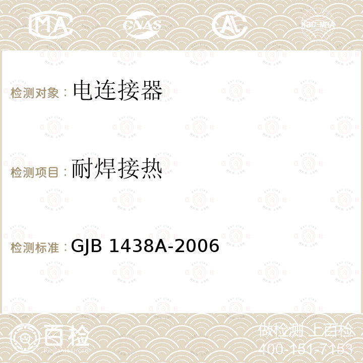 耐焊接热 GJB 1438A-2006 印制电路连接器及其附件通用规范 GJB1438A-2006