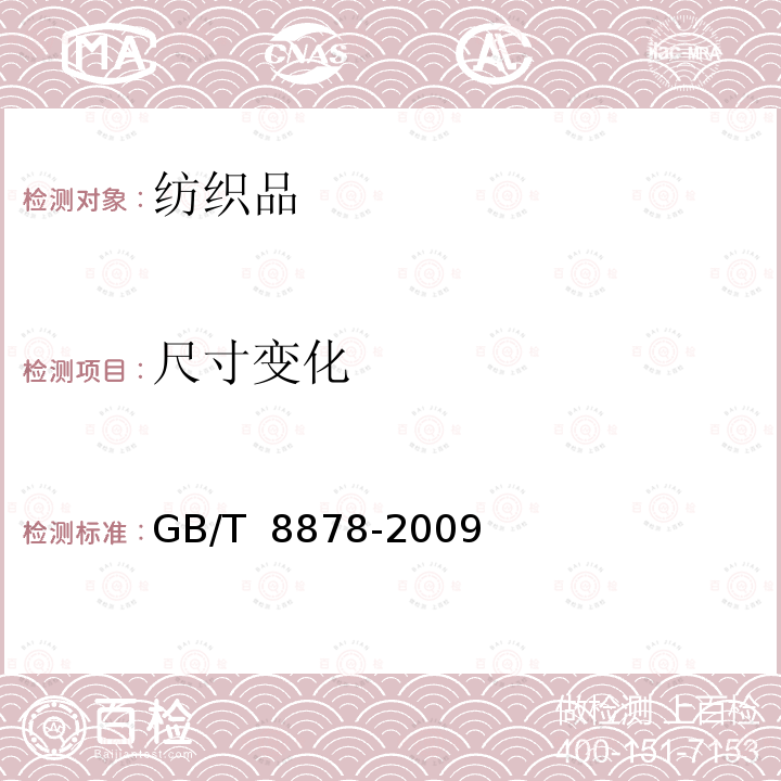 尺寸变化 GB/T 8878-2009 棉针织内衣