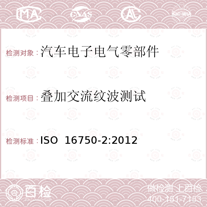 叠加交流纹波测试 ISO 16750-2-2012 道路车辆 电气和电子设备的环境条件和测试 第2部分:电气载荷