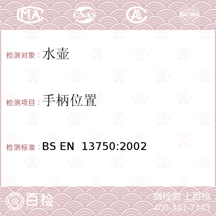 手柄位置 暖炉、炊具或炉架顶部用家用水壶 要求和试验方法 BS EN 13750:2002