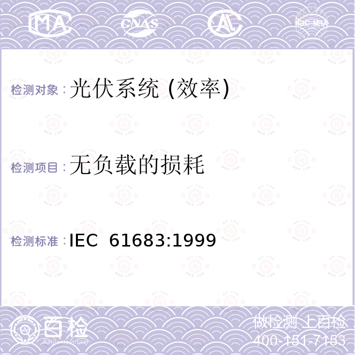 无负载的损耗 光伏系统-能量转换器-能效测量的流程 IEC 61683:1999