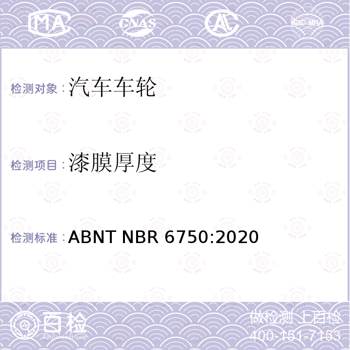 漆膜厚度 ABNT NBR 6750:2020 巴西标准 乘用车、轻型商用车和运动型多用途车用钢轮-要求和试验 ABNT NBR6750:2020