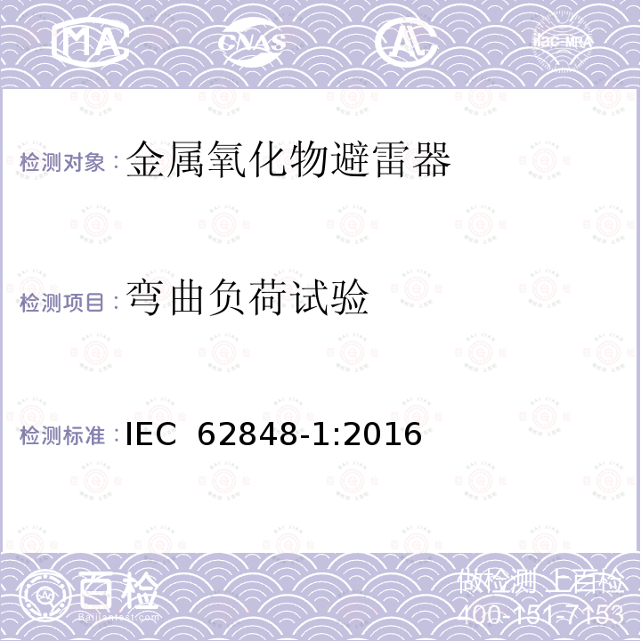 弯曲负荷试验 IEC 62848-1-2016 铁路应用 直流避雷器和电压限制装置 第1部分：无间隙金属氧化物避雷器