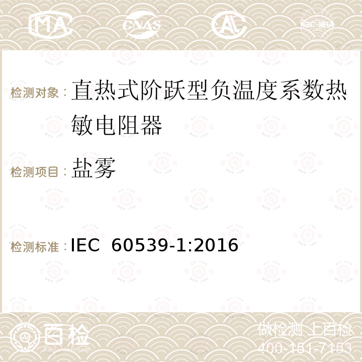 盐雾 直热式阶跃型负温度系数热敏电阻器 第1部分:总规范 IEC 60539-1:2016
