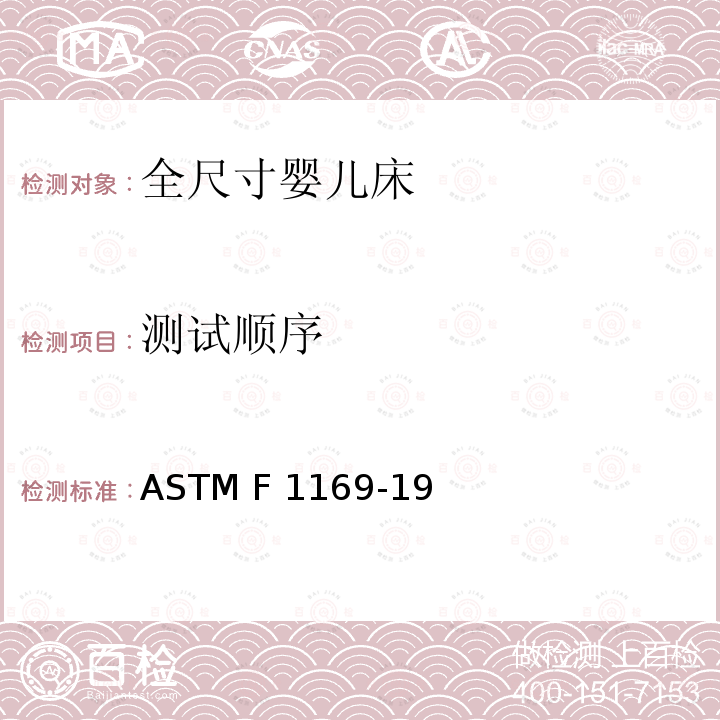 测试顺序 ASTM F2933-2021a 婴儿床床垫的标准消费者安全规范