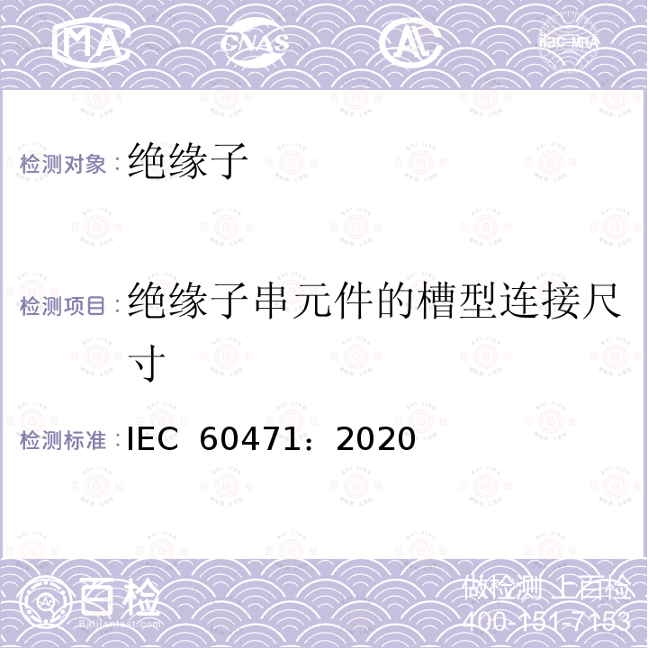 绝缘子串元件的槽型连接尺寸 绝缘子串元件的槽型连接尺寸 IEC 60471：2020