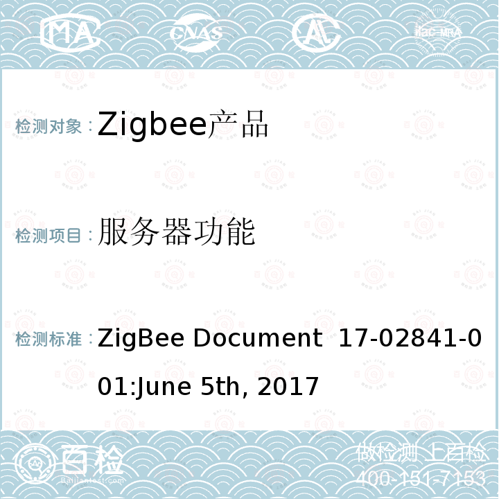 服务器功能 ZigBee Document  17-02841-001:June 5th, 2017 投票控制集群测试标准 ZigBee Document 17-02841-001:June 5th, 2017