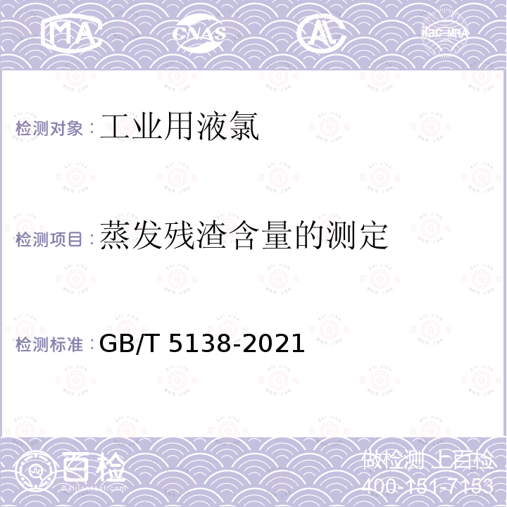 蒸发残渣含量的测定 GB/T 5138-2021 工业用液氯