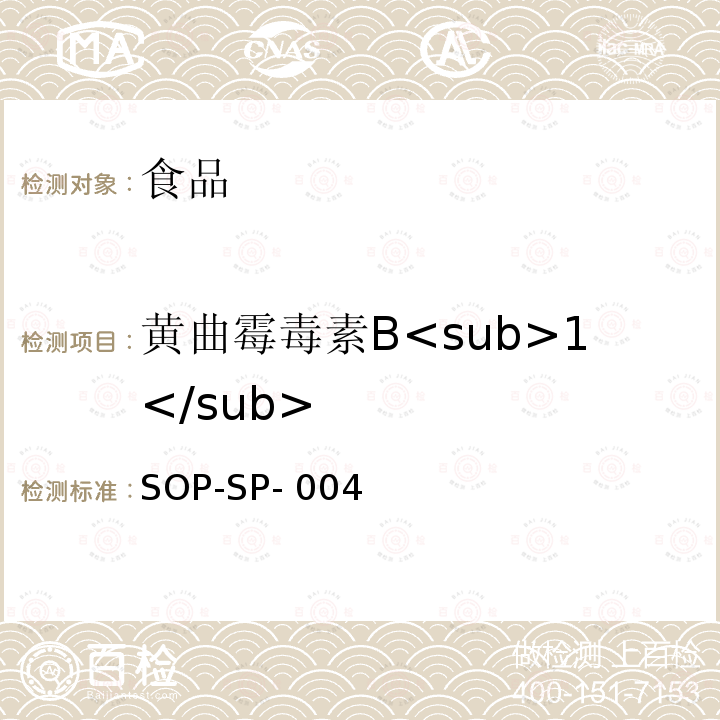 黄曲霉毒素B<sub>1</sub> SOP-SP-004 食品中黄曲霉毒素的测定方法 