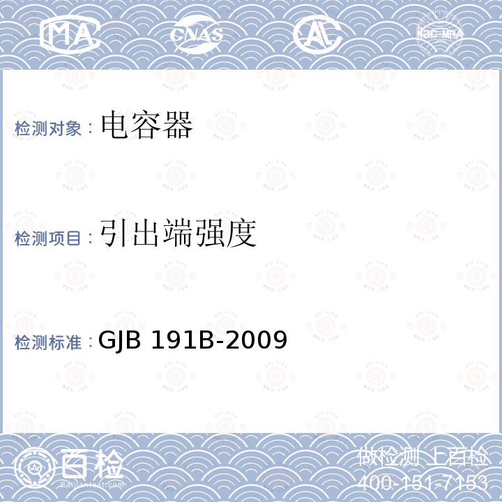 引出端强度 GJB 191B-2009 含宇航级云母固定电容器通用规范 GJB191B-2009