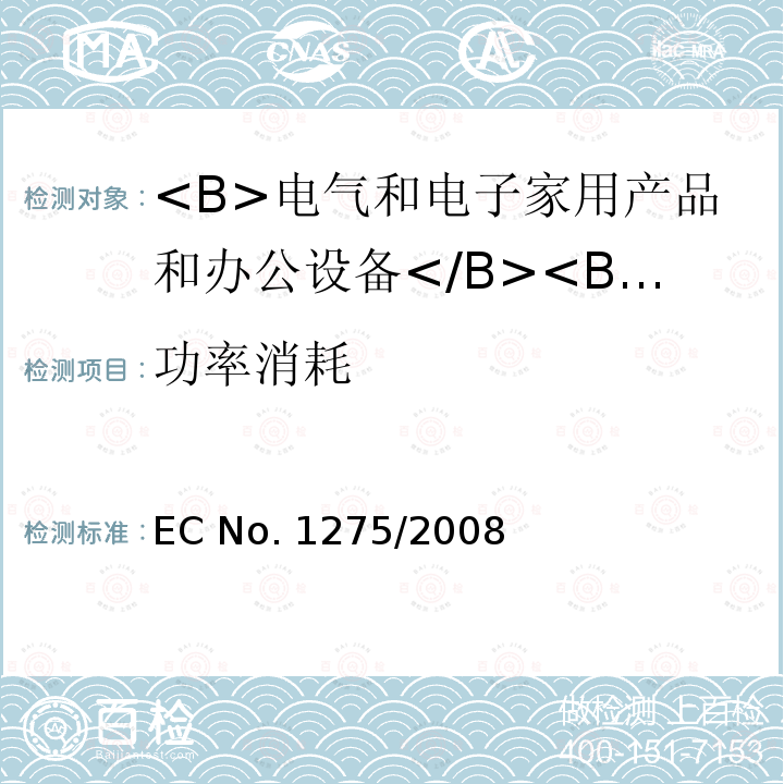 功率消耗 EC No. 1275/2008 电气和电子家用产品及办公设备待机和关闭模式下的 EC No.1275/2008