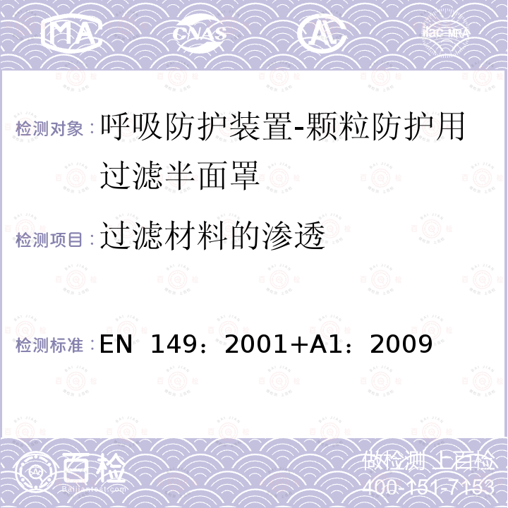 过滤材料的渗透 EN 149:2001 呼吸防护装置-防护颗粒的过滤半面罩-要求，测试，标记 EN 149：2001+A1：2009