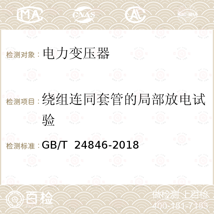 绕组连同套管的局部放电试验 GB/T 24846-2018 1000kV交流电气设备预防性试验规程