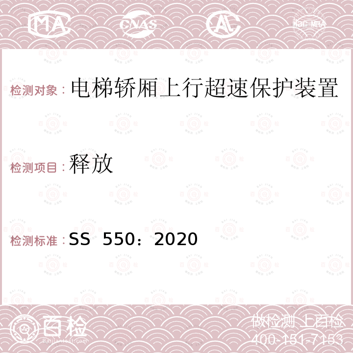 释放 SS 550-2020 电力驱动的乘客和载货电梯安装、使用和维护实践守则 SS 550：2020