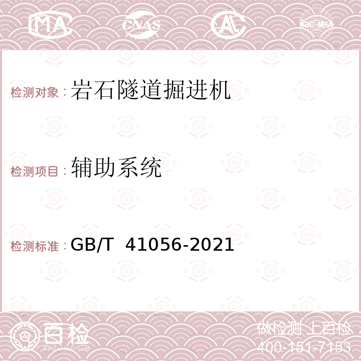 辅助系统 GB/T 41056-2021 全断面隧道掘进机 双护盾岩石隧道掘进机