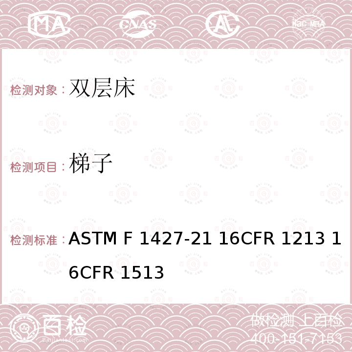 梯子 ASTM F1427-21 双层床标准消费者安全规范  16CFR 1213 16CFR 1513