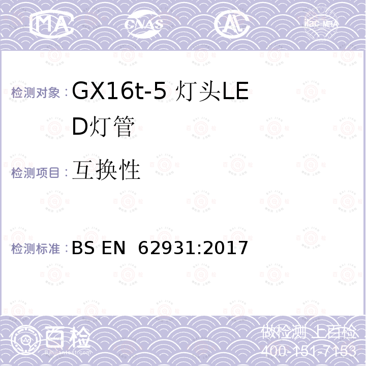 互换性 BS EN 62931:2017 GX16t-5灯头LED灯安全要求 