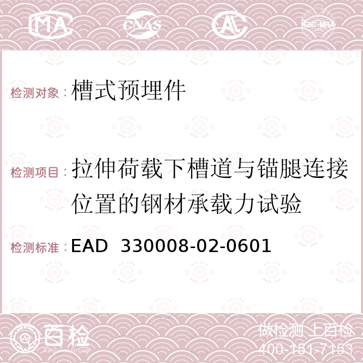 拉伸荷载下槽道与锚腿连接位置的钢材承载力试验 EAD  330008-02-0601 《槽式预埋件》 EAD 330008-02-0601