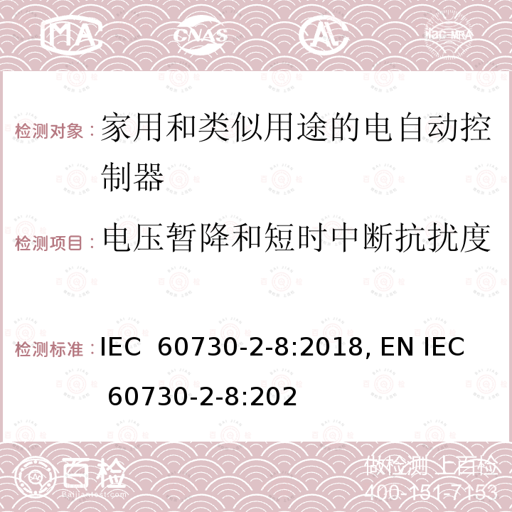 电压暂降和短时中断抗扰度 IEC 60730-2-8-2018 自动电控制器 第2-8部分:电动水阀的特殊要求 包括机械要求