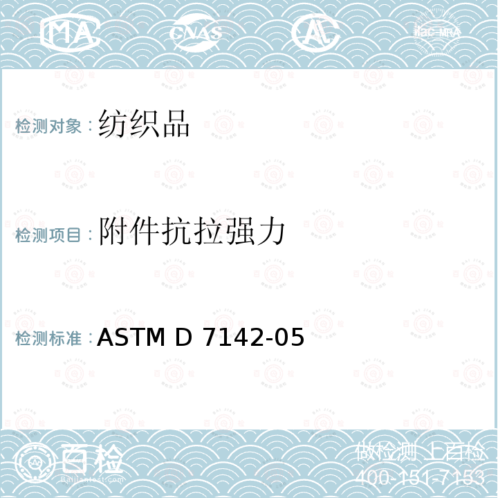 附件抗拉强力 ASTM D7142-2005(2021) 六爪环附着按扣保持强度的试验方法