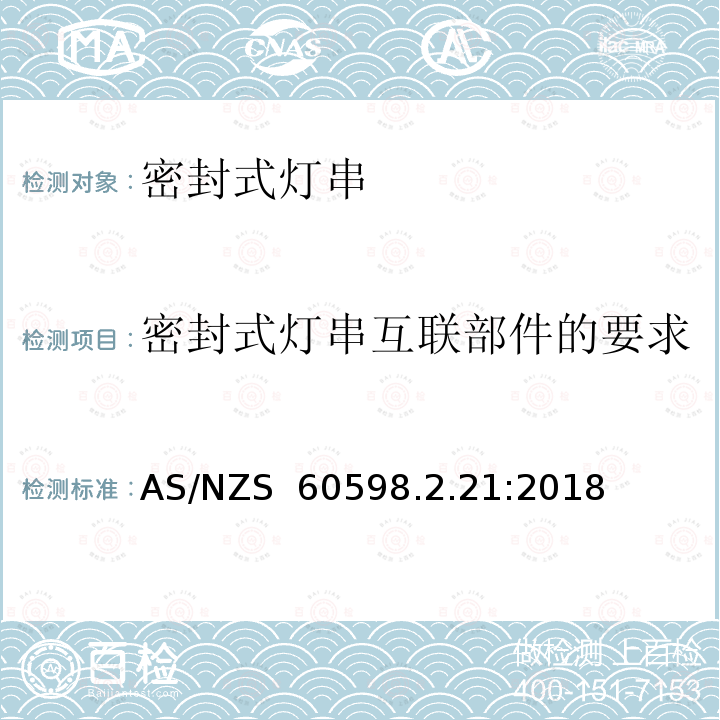 密封式灯串互联部件的要求 AS/NZS 60598.2 密封式灯串的特殊要求 .21:2018