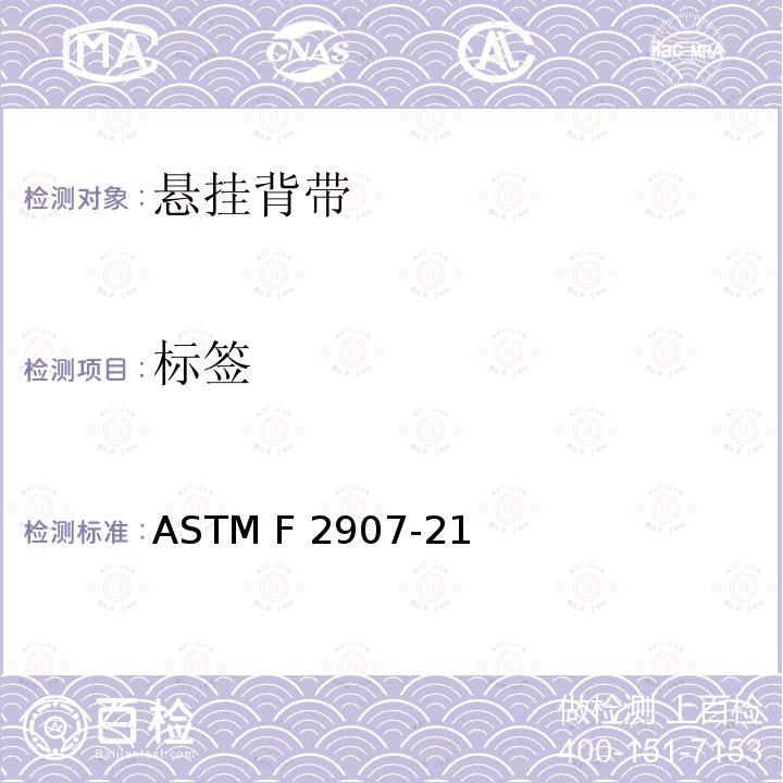 标签 美国悬挂背带安全规范 ASTM F2907-21
