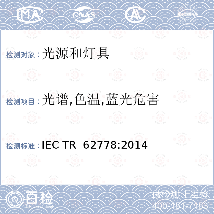 光谱,色温,蓝光危害 应用IEC 62471评估光源和灯具的蓝光危害 IEC TR 62778:2014