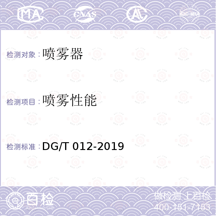 喷雾性能 DG/T 012-2019 手动喷雾器