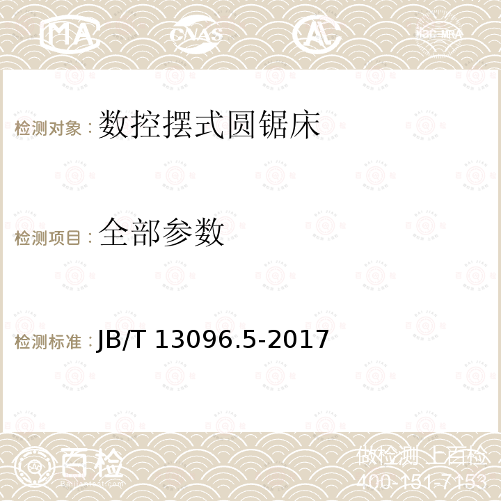 全部参数 数控圆锯床 第5部分：数控摆式圆锯床 技术条件 JB/T13096.5-2017