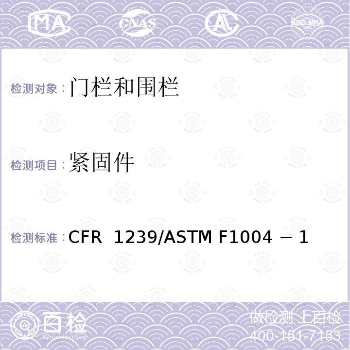 紧固件 16 CFR 1239 伸缩门和可扩展的围栏的标准消费者安全规范 /ASTM F1004 − 19