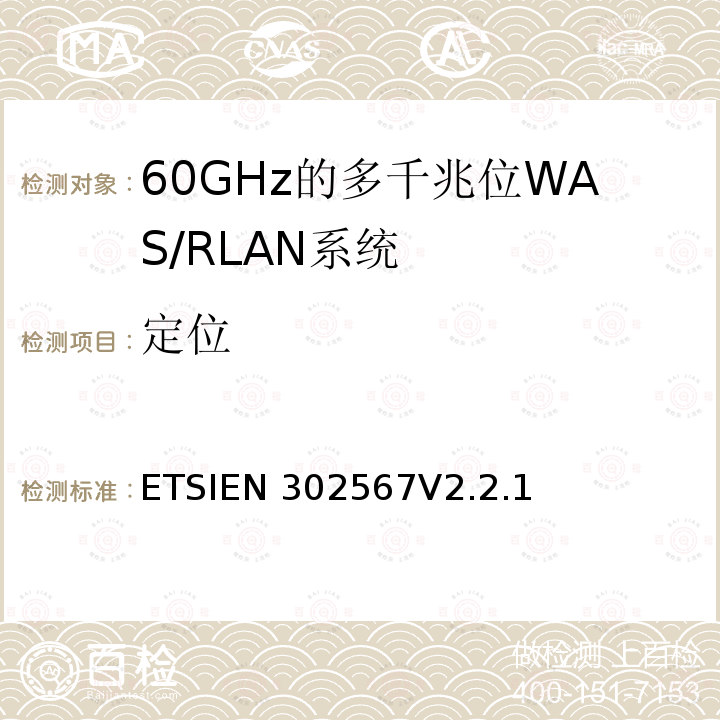 定位 AS/RLAN系统；包括2014 60GHz的多千兆位W/53/EU导则第3.3章基本要求的协调标准 ETSIEN302567V2.2.1(2021-07)