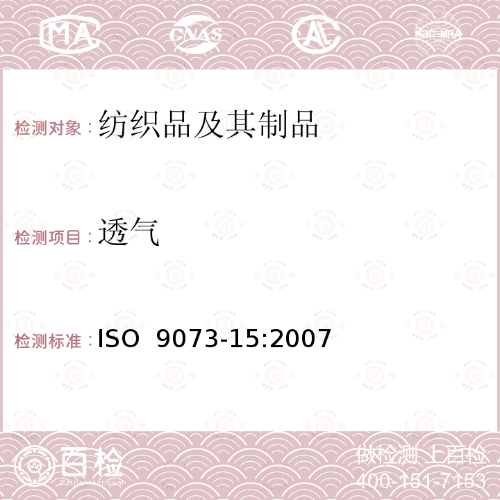 透气 纺织品 非织造布试验方法 第15部分：透气性的测定 ISO 9073-15:2007