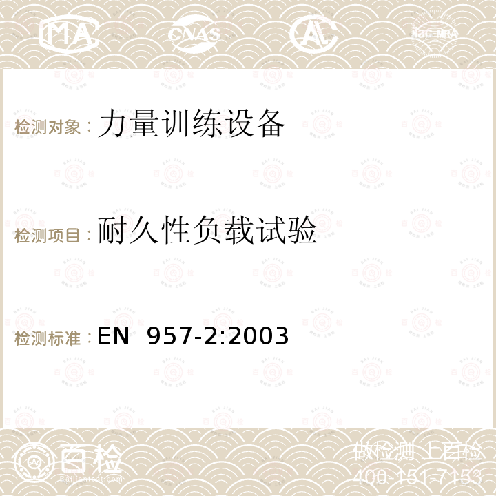 耐久性负载试验 EN 957-2:2003 固定训练设备 第2部分:力量训练设备、附加的特殊安全要求和试验方法 