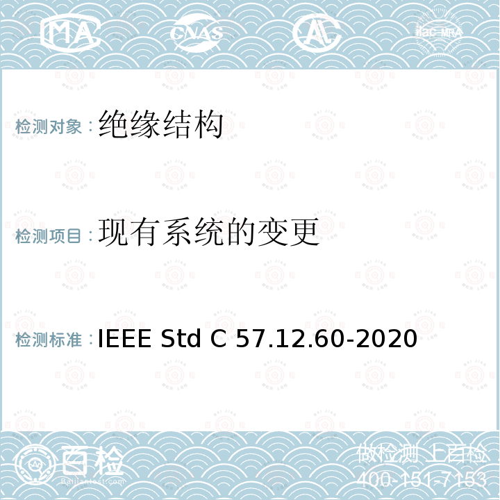 现有系统的变更 IEEE STD C57.12.60-2020 干式电力和配电变压器绝缘系统的热评价 IEEE Std C57.12.60-2020